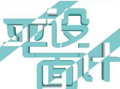 平面設(shè)計(jì)的就業(yè)前景及其在拍賣業(yè)務(wù)中的應(yīng)用